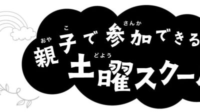 土曜スクールのお知らせ